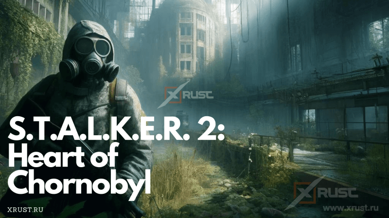 S.T.A.L.K.E.R. 2: Heart of Chornobyl — Погружение в Мистическую Зону S.T.A.L.K.E.R. 2: Heart of Chornobyl — Погружение в Мистическую Зону